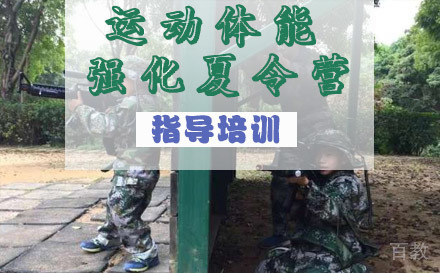 黄埔运动体能强化夏令营