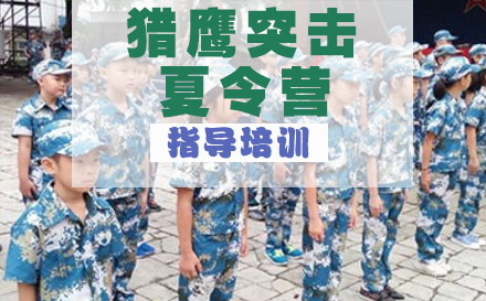 黄埔猎鹰突击特种兵夏令营