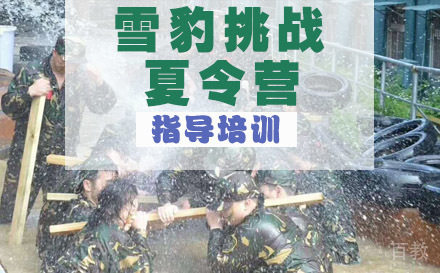 雪豹挑战特种兵七天夏令营