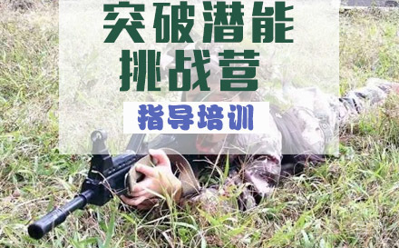 黄埔突破潜能二十八天挑战营