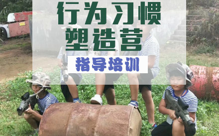 黄埔行为习惯二十一天塑造营