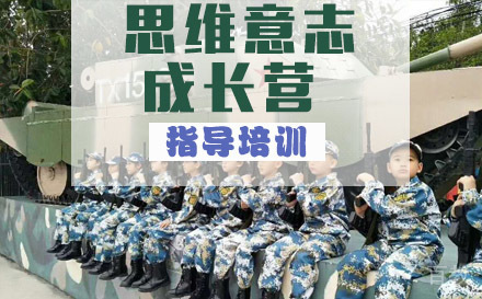 黄埔思维意志十四天成长营