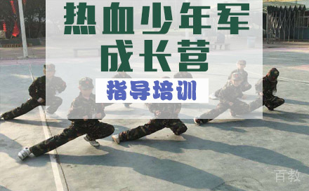 黄埔热血少年军七天成长营