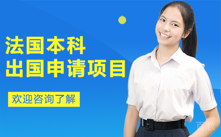 法国本科留学申请项目
