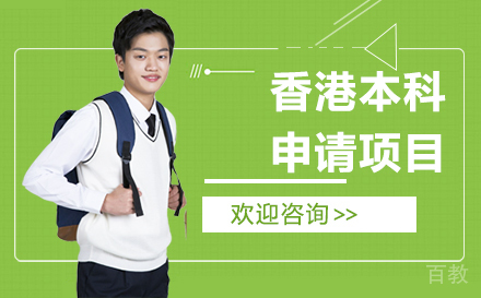 香港本科申请项目
