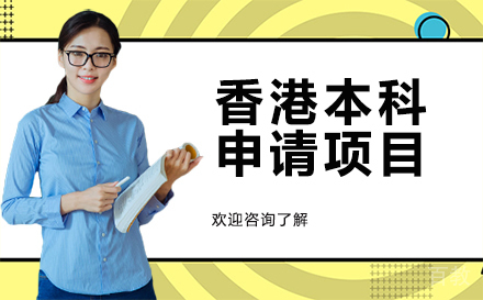 香港一年制硕士申请项目