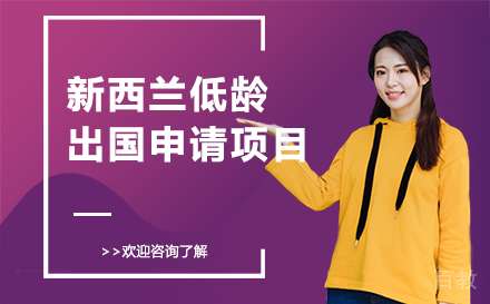 新西兰低龄留学申请项目