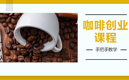 杭州咖啡创业课程