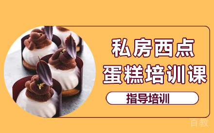 杭州私房西点蛋糕培训课程