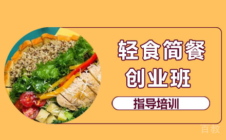 杭州轻食简餐创业班