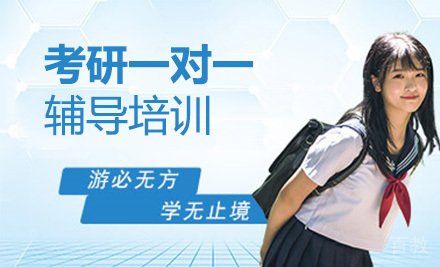 考研一对一辅导培训
