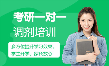 考研一对一调剂培训