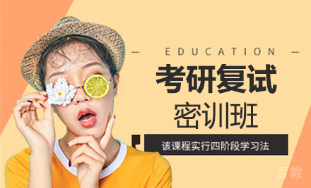 考研复试密训班