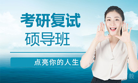 考研复试硕导班