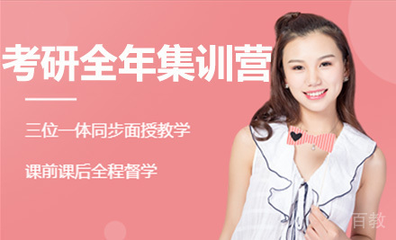 考研全年集训营