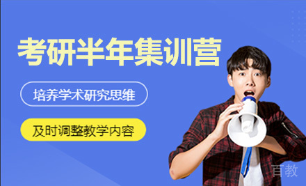 考研半年集训营