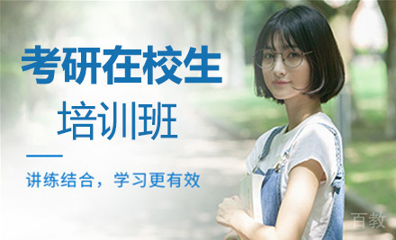 考研在校生培训班