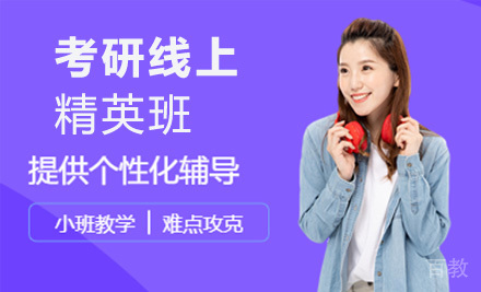 考研线上精英班