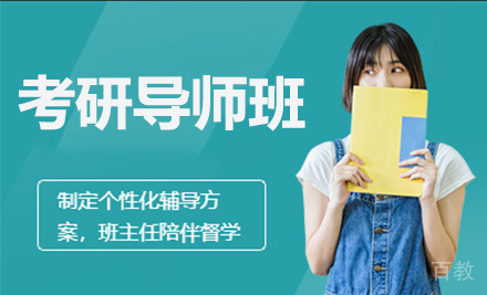 考研导师班