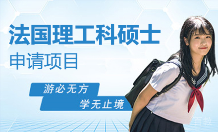 法国理工科硕士申请项目