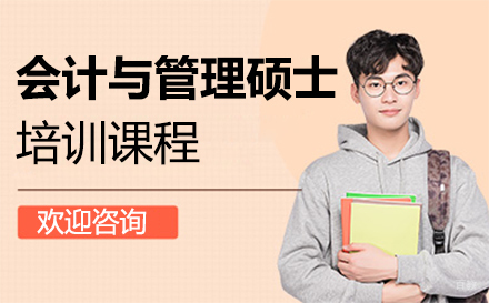 西安会计与管理硕士培训