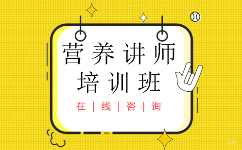 营养讲师培训班
