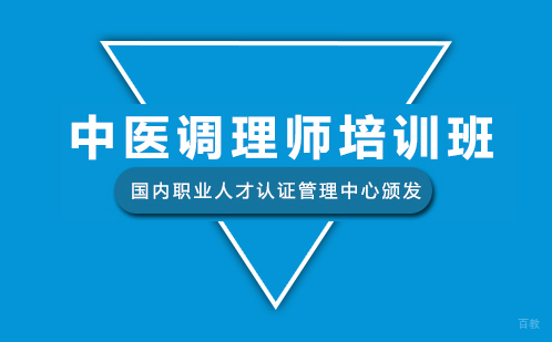 中医调理师培训班