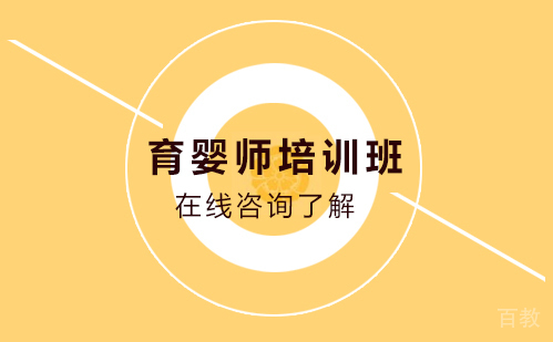 育婴师培训班
