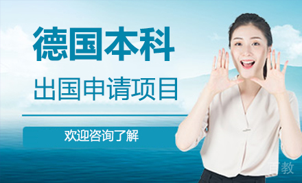 德国本科留学申请项目