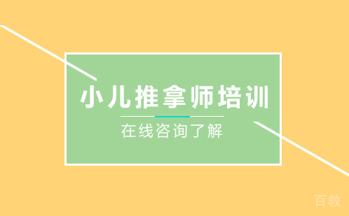 小儿推拿师培训班