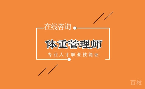 体重管理师