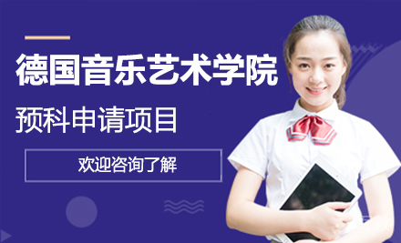 德国音乐艺术学院预科申请项目