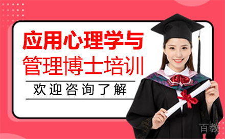 西安应用心理学与管理博士培训