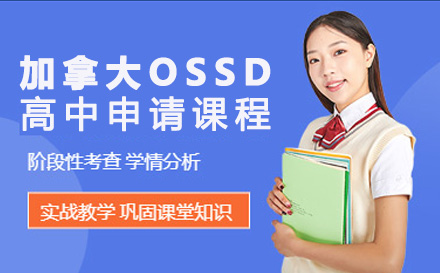 加拿大OSSD高中申请计划课程