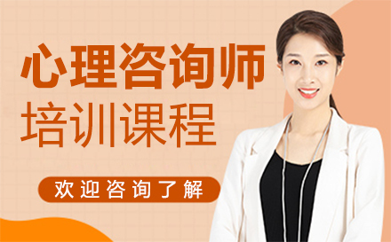 西安心理咨询师培训班