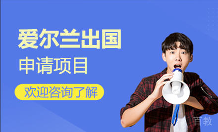 爱尔兰留学申请项目