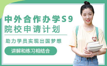 中外合作办学S9院校申请计划