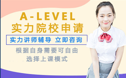 A-LEVEL实力院校直升计划