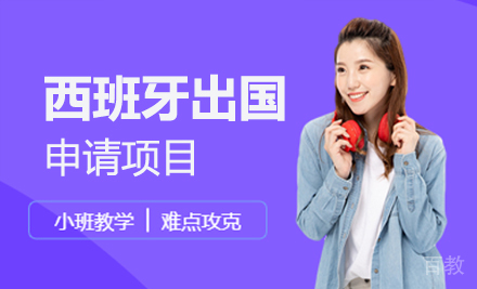 西班牙留学申请项目