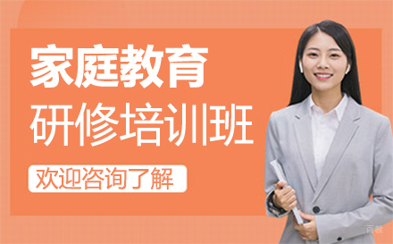 西安家庭教育研修培训班