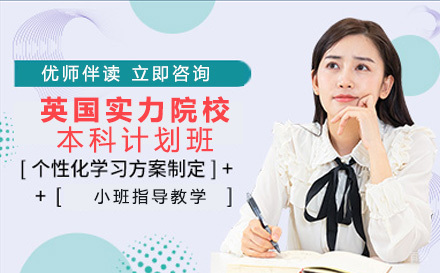 英国实力院校本科直升计划班