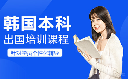 韩国本科出国学习培训课程