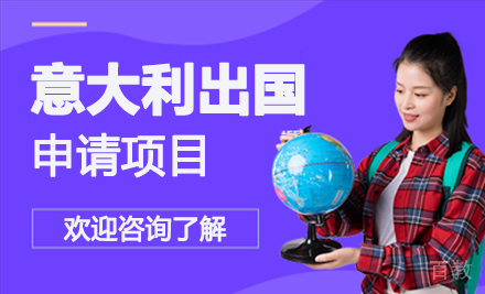 意大利留学申请项目