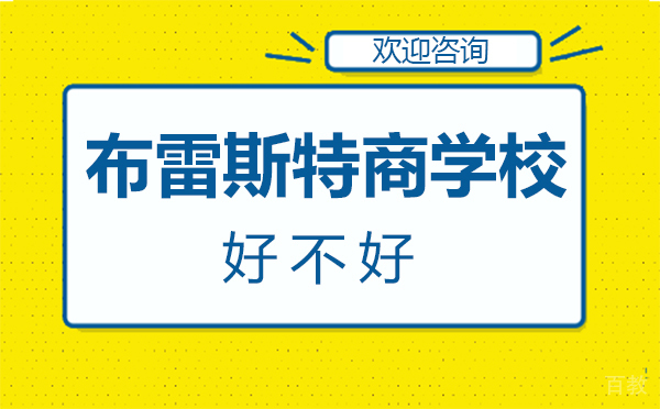 《西安布雷斯特商学院好不好》 