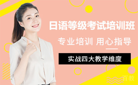 上海日语等级考试培训班