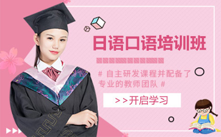 上海日语口语培训班