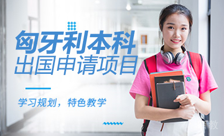 匈牙利本科留学申请项目