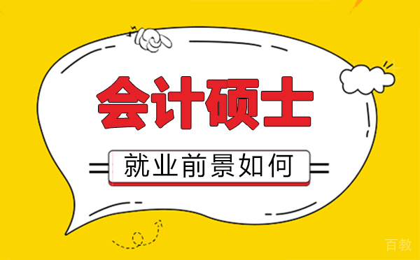 西安会计硕士前景如何-会计研究生毕业工资一般多少 