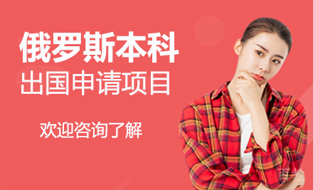 俄罗斯本科留学申请项目