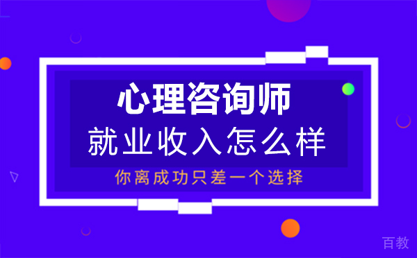 西安心理咨询师收入怎么样 